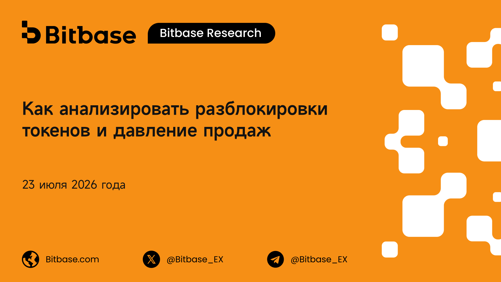 Как анализировать разблокировки токенов и давление продаж: фреймворк рыночного воздействия и оценка риска давления продаж