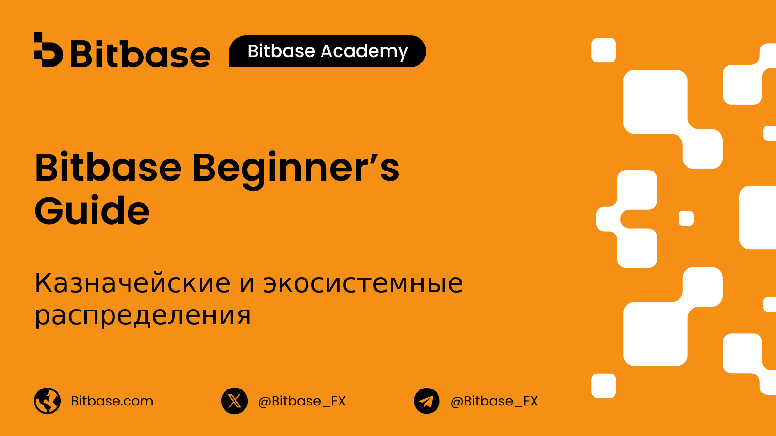 Казначейские и экосистемные распределения