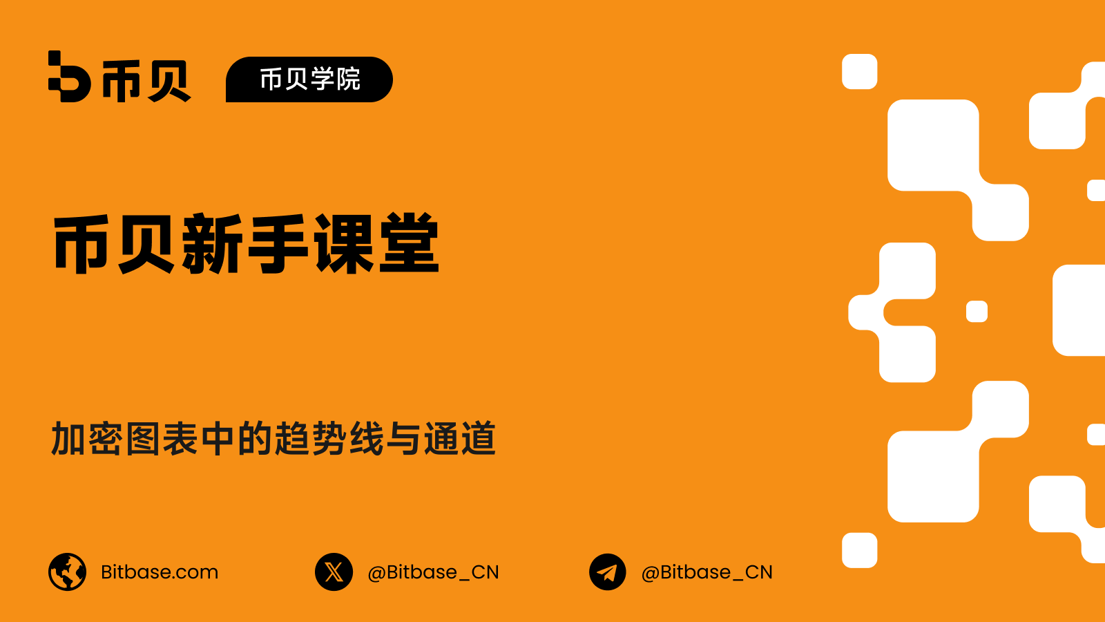 加密图表中的趋势线与通道