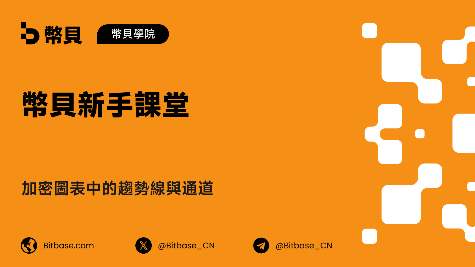加密圖表中的趨勢線與通道