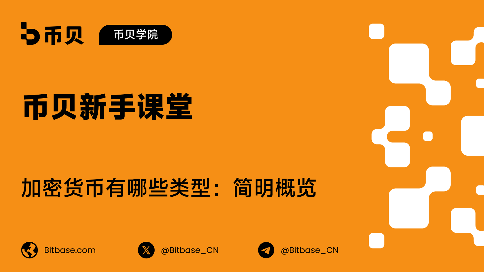 加密货币有哪些类型:简明概览
