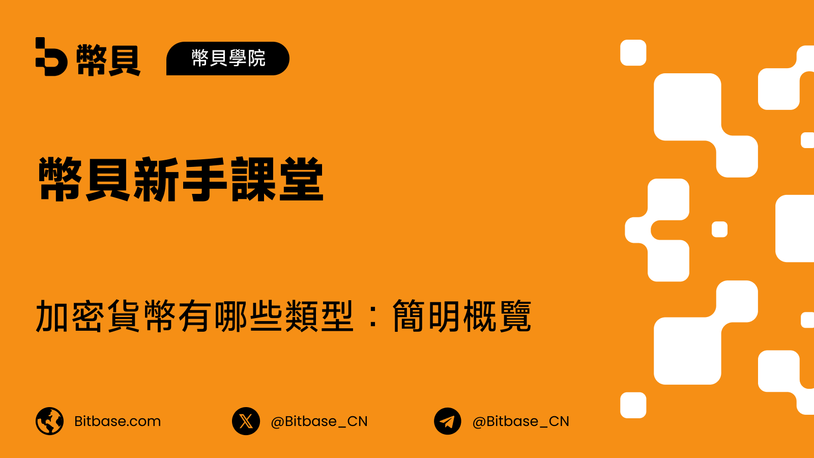 加密貨幣有哪些類型:簡明概覽