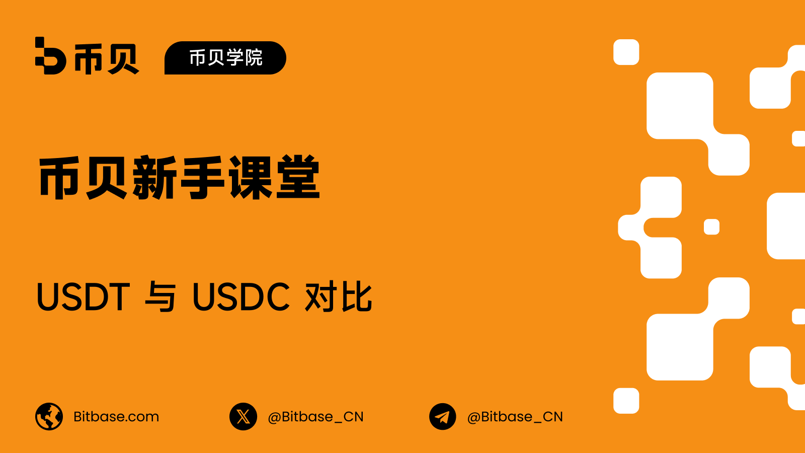USDT 与 USDC:两大稳定币有何不同