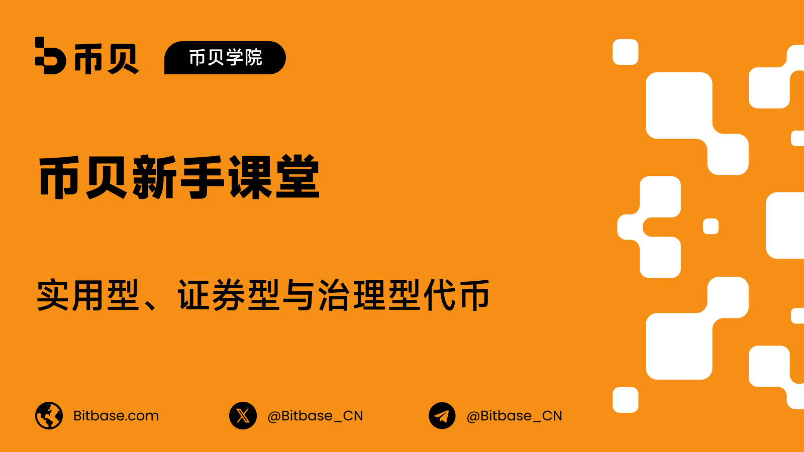 实用型、证券型与治理型代币