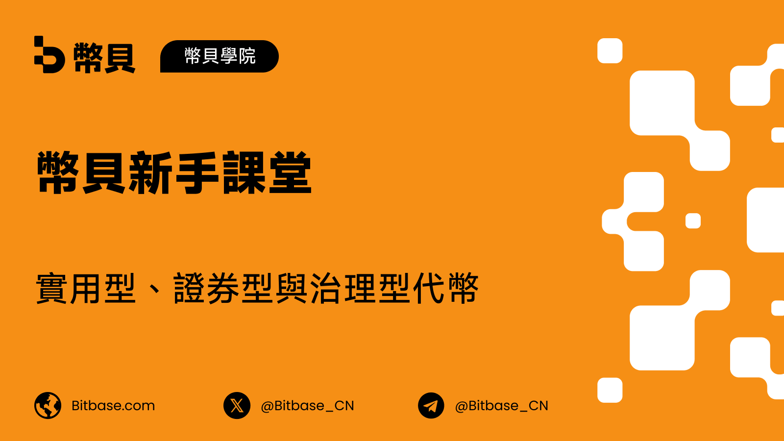 實用型、證券型與治理型代幣
