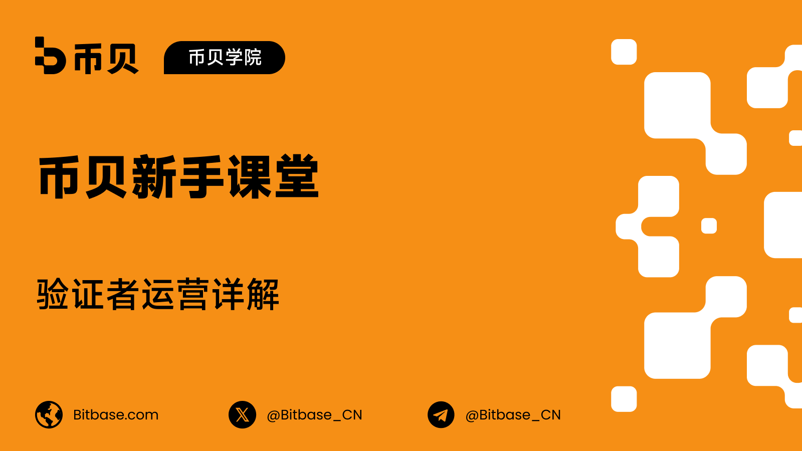 验证者运营详解:质押背后的那份工作