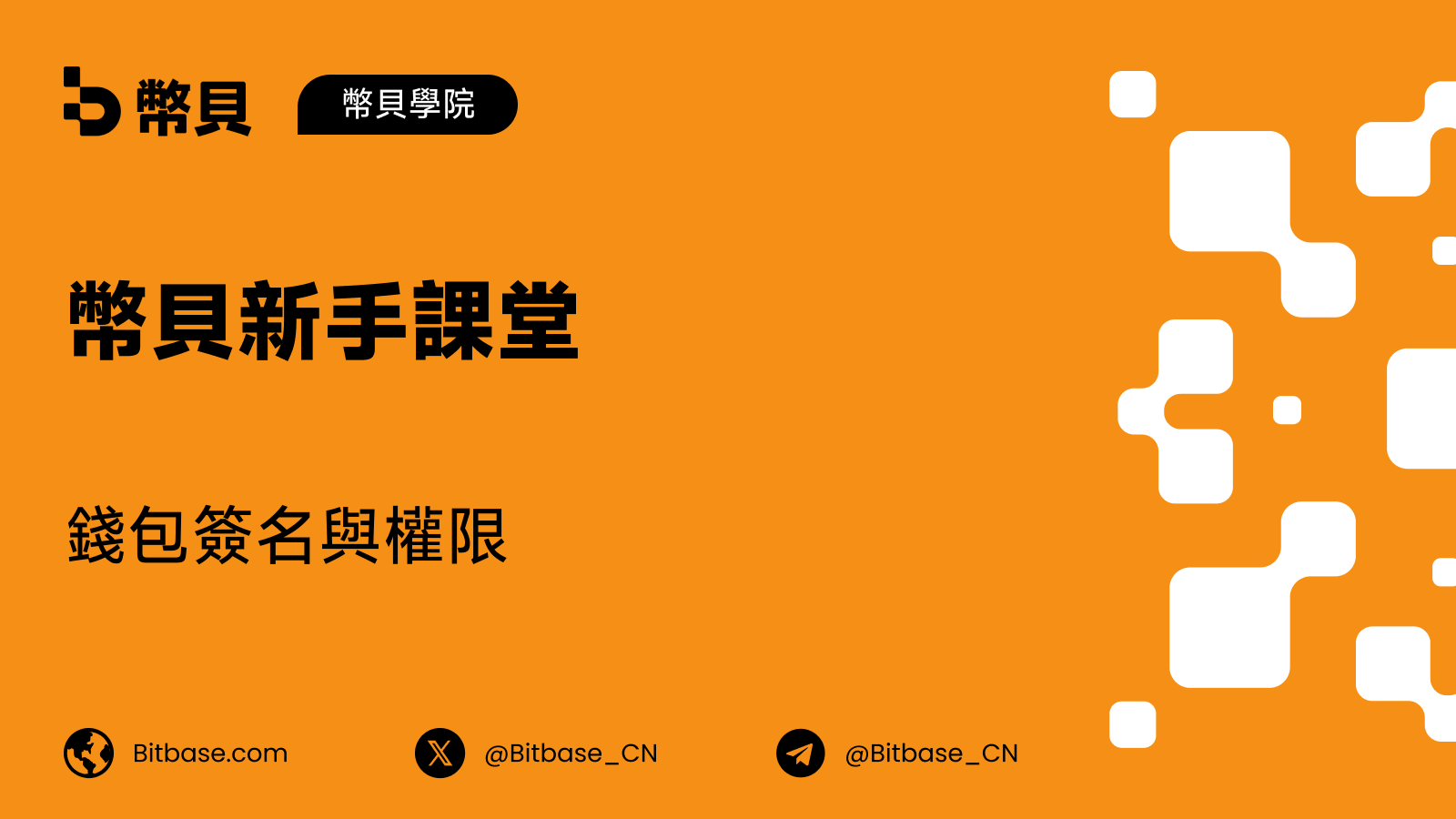 錢包簽名與權限