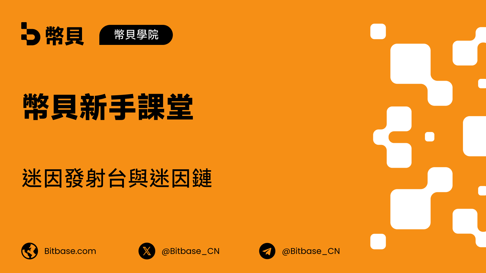 迷因發射台與迷因鏈：Pump.fun、Believe 和 MemeCore