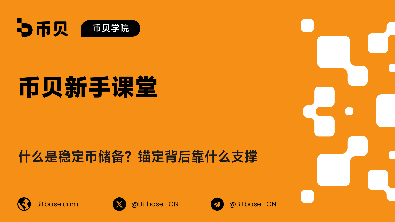 什么是稳定币储备？锚定背后靠什么支撑