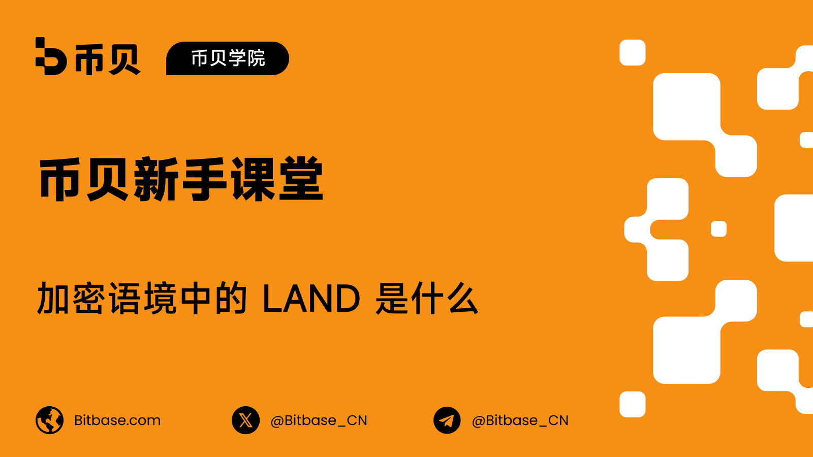 加密语境中的 LAND 是什么：元宇宙土地 NFT 与 LAND 代币