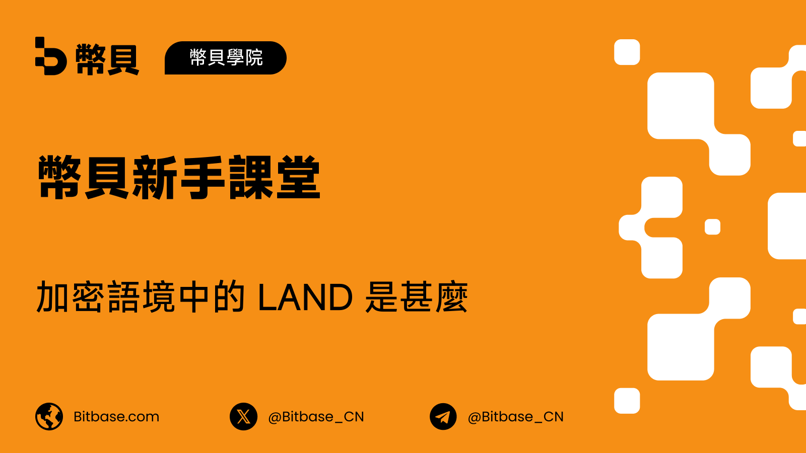 加密語境中的 LAND 是甚麼：元宇宙土地 NFT 與 LAND 代幣