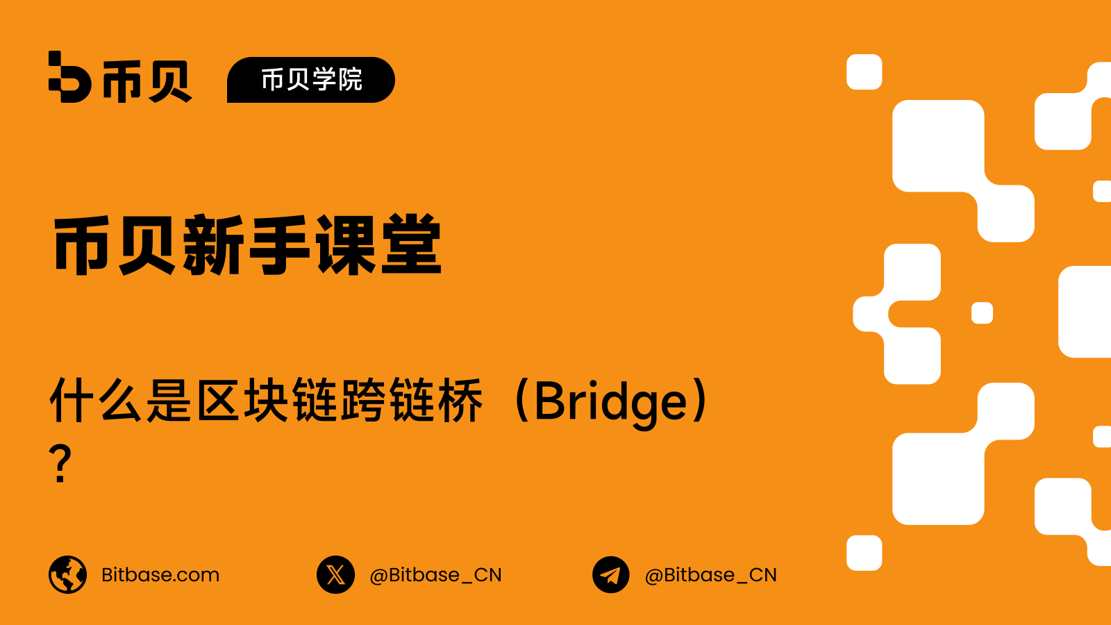 什么是区块链跨链桥(Bridge)?