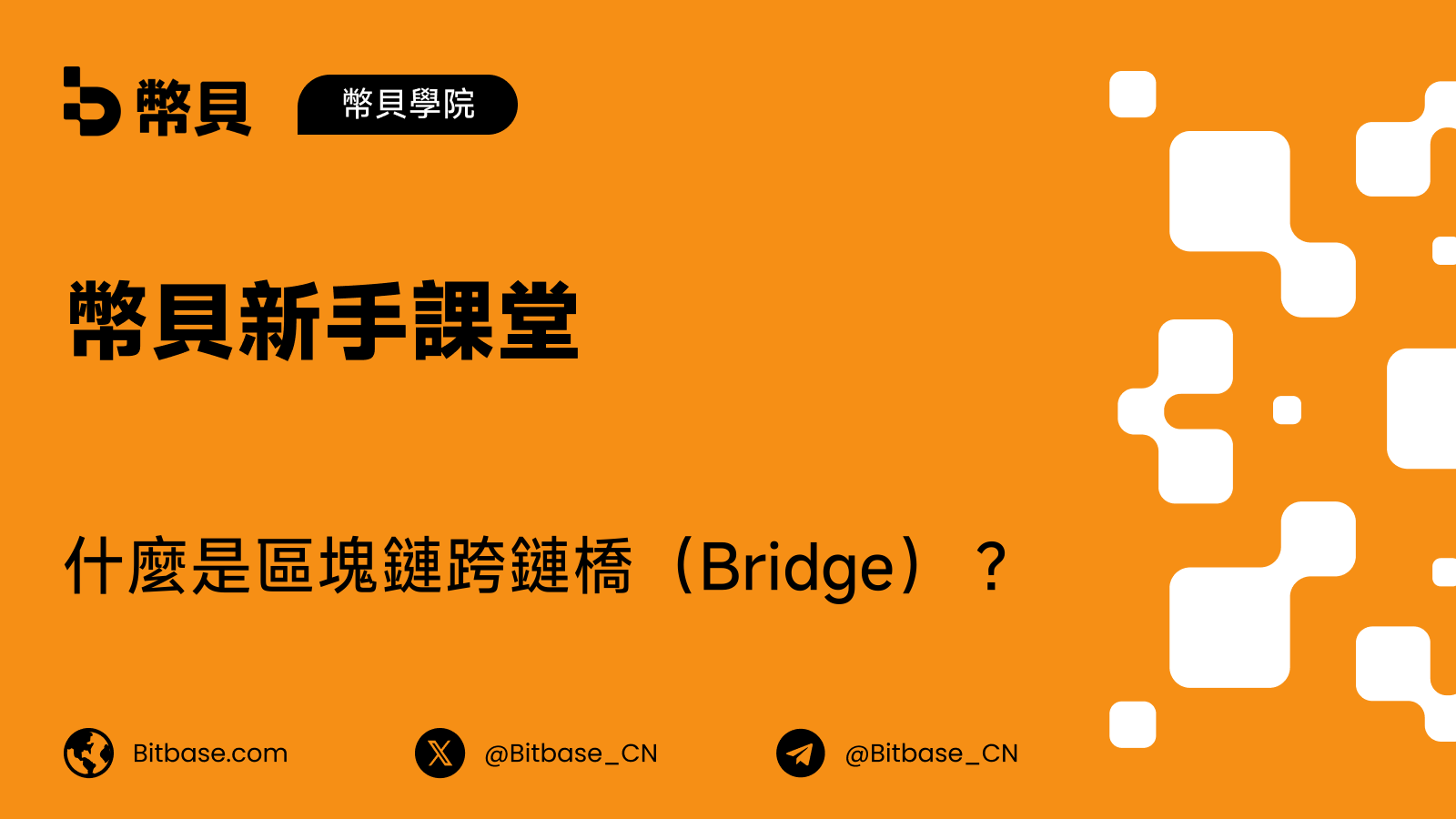 什麼是區塊鏈跨鏈橋(Bridge)?