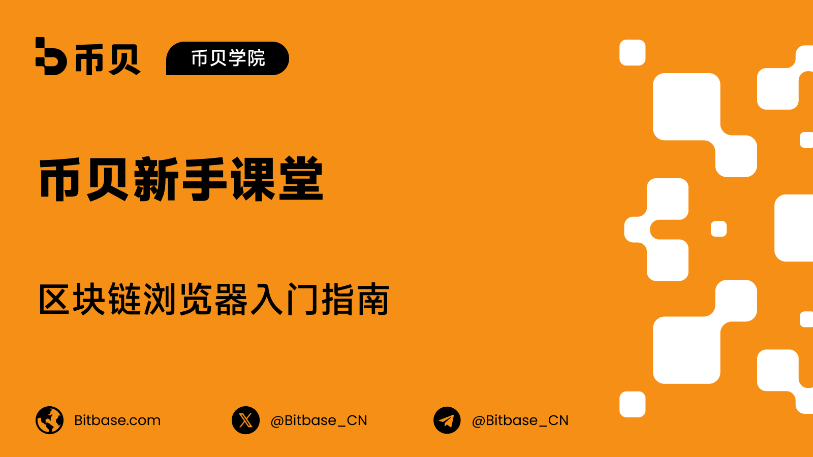 区块链浏览器是什么:教你查询任何一笔交易
