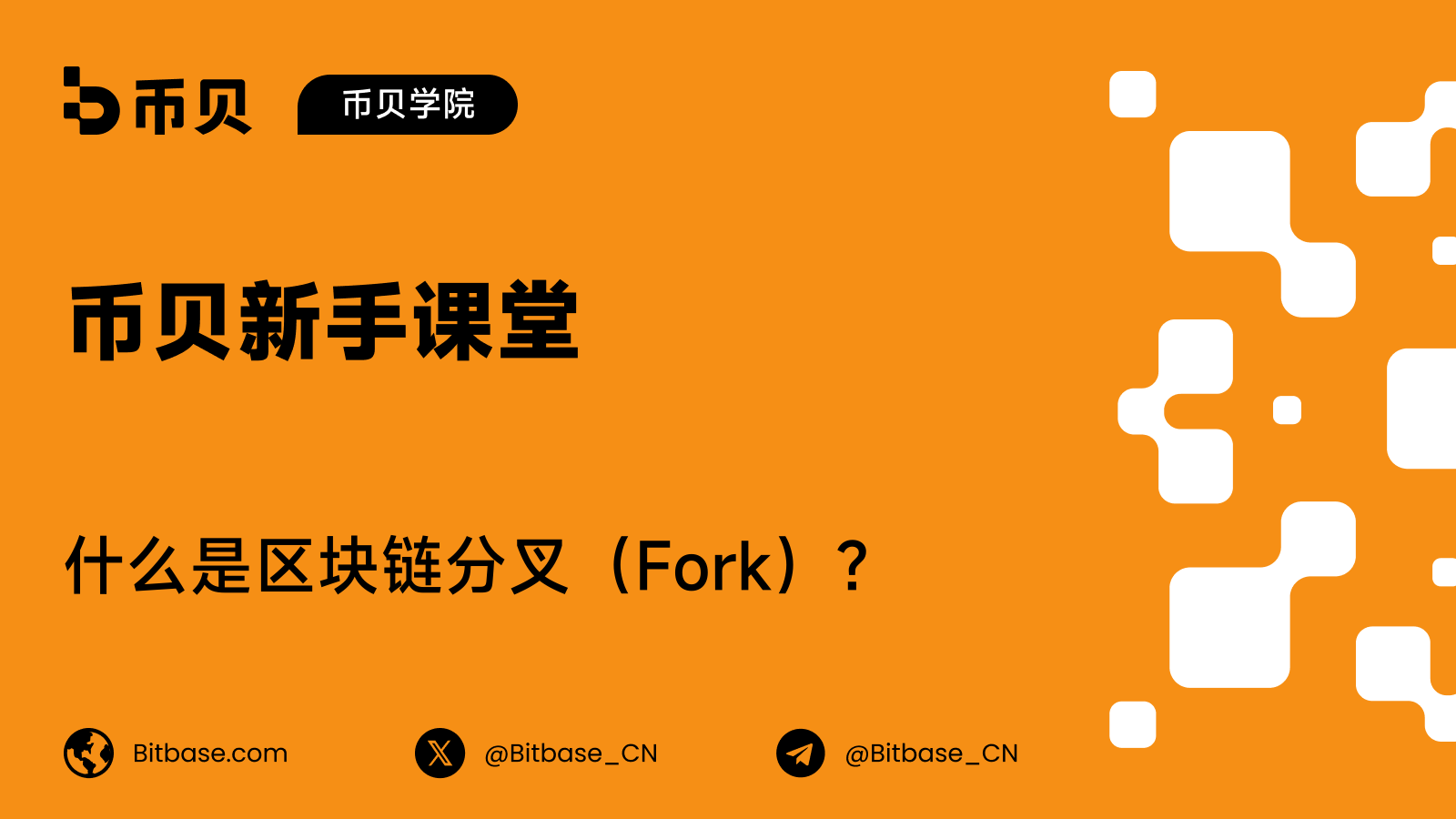 什么是区块链分叉(Fork)?