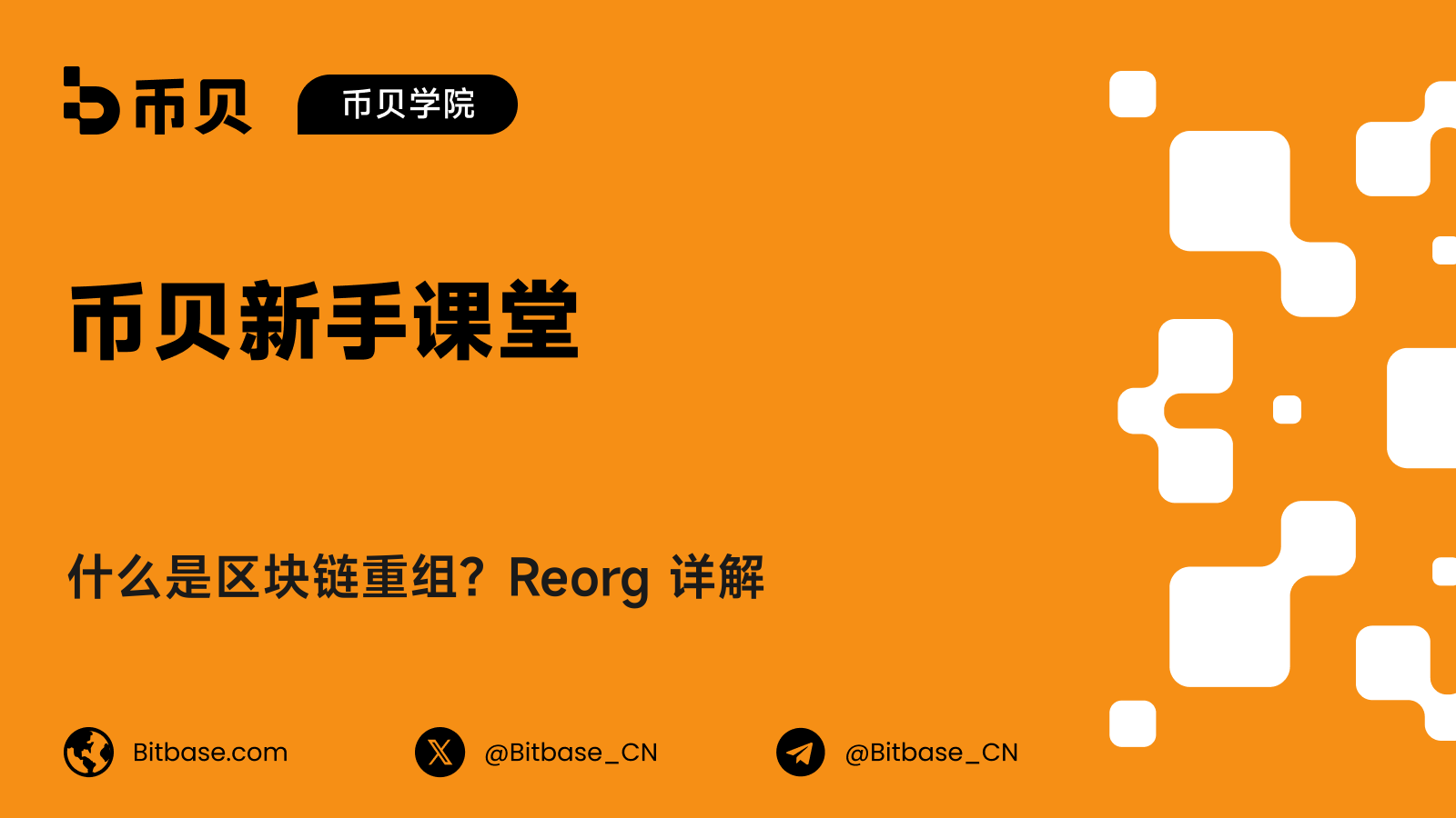 什么是区块链重组？Reorg 详解