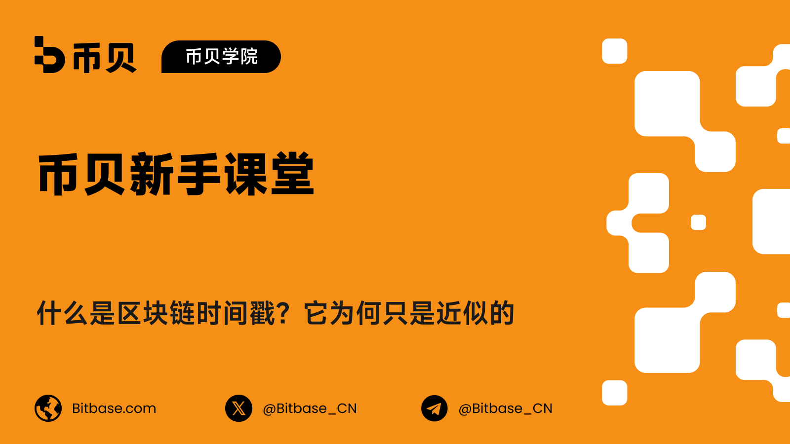 什么是区块链时间戳?它为何只是近似的
