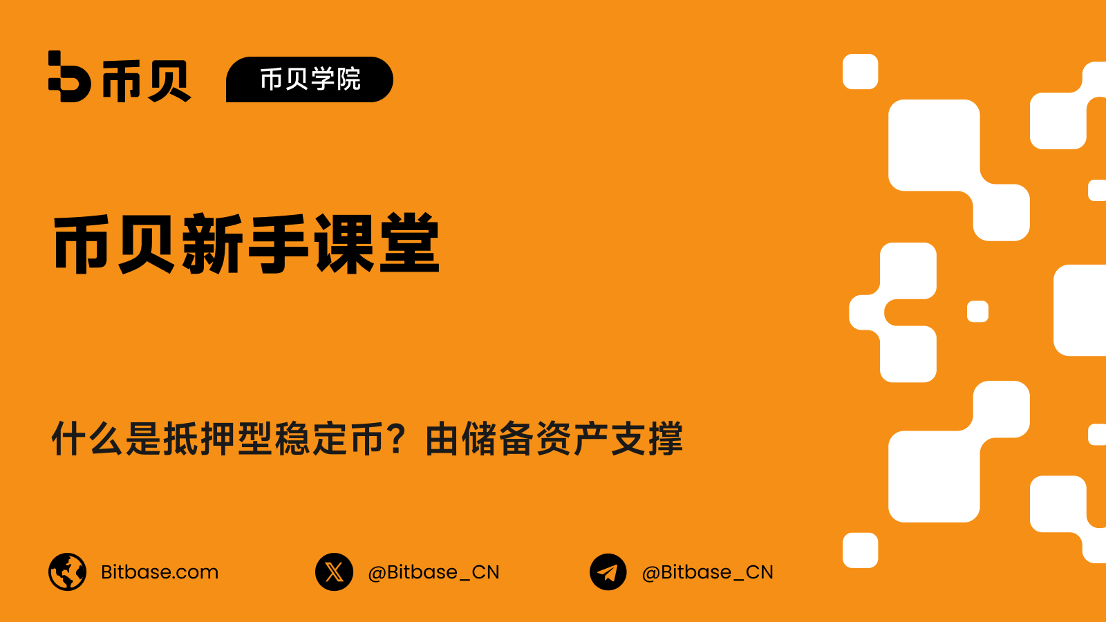 什么是抵押型稳定币?由储备资产支撑