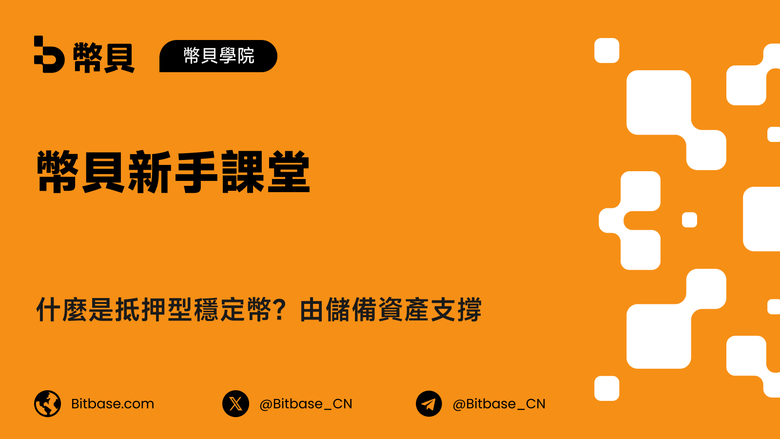 什麼是抵押型穩定幣?由儲備資產支撐