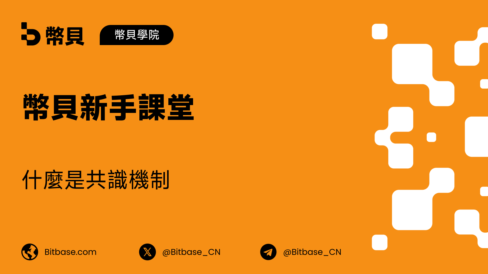什麼是共識機制(Consensus Mechanism)