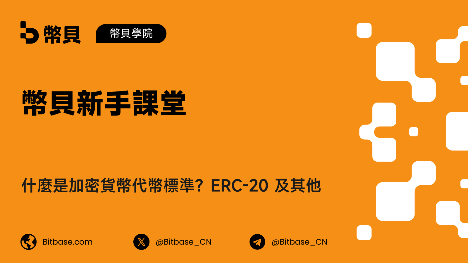 什麼是加密貨幣代幣標準?ERC-20 及其他