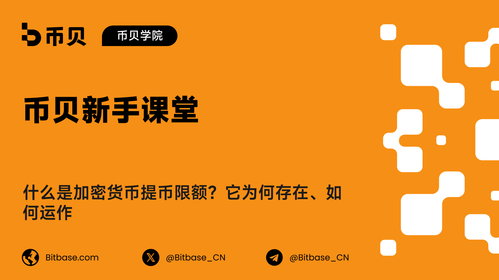 什么是加密货币提币限额?它为何存在、如何运作