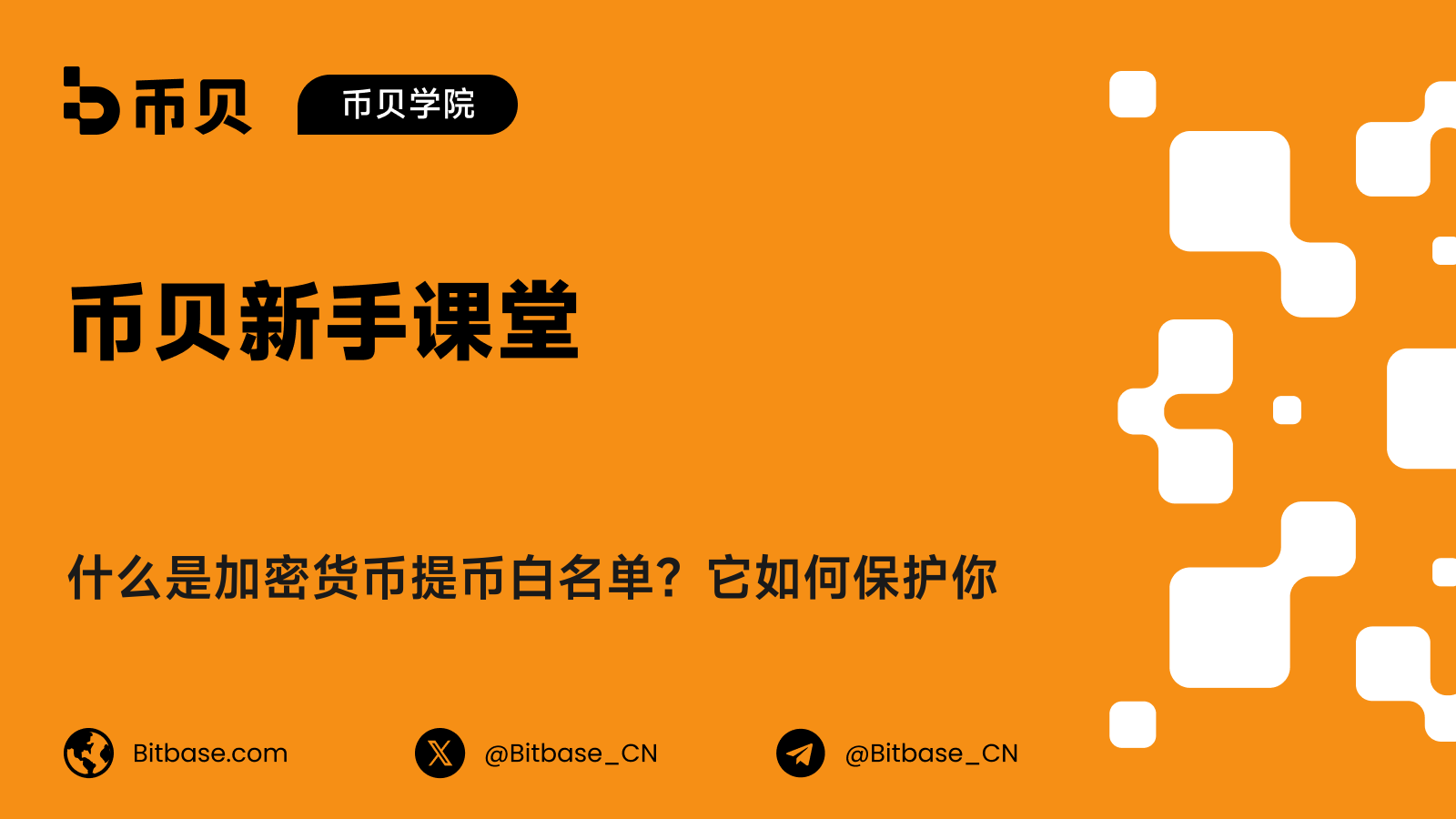 什么是加密货币提币白名单?它如何保护你