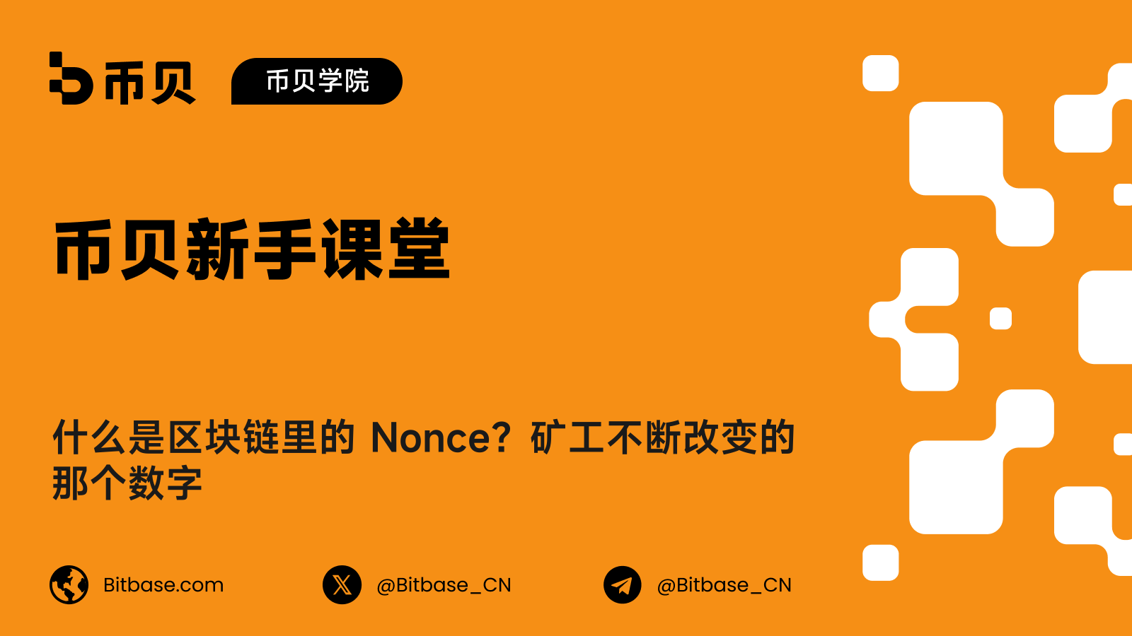 什么是区块链里的 Nonce?矿工不断改变的那个数字