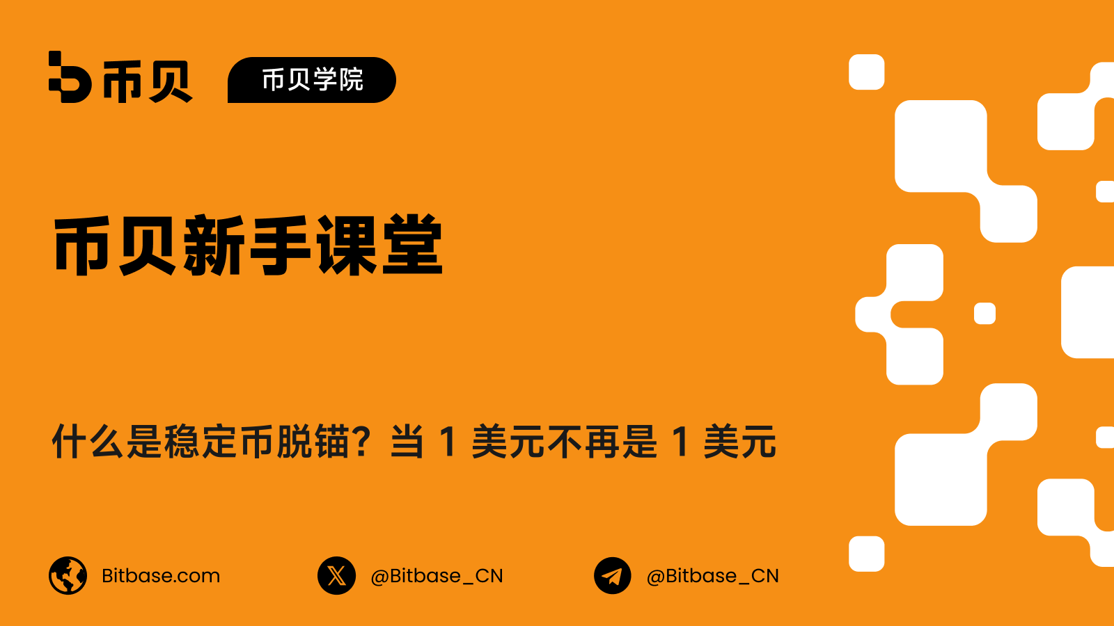 什么是稳定币脱锚?当 1 美元不再是 1 美元