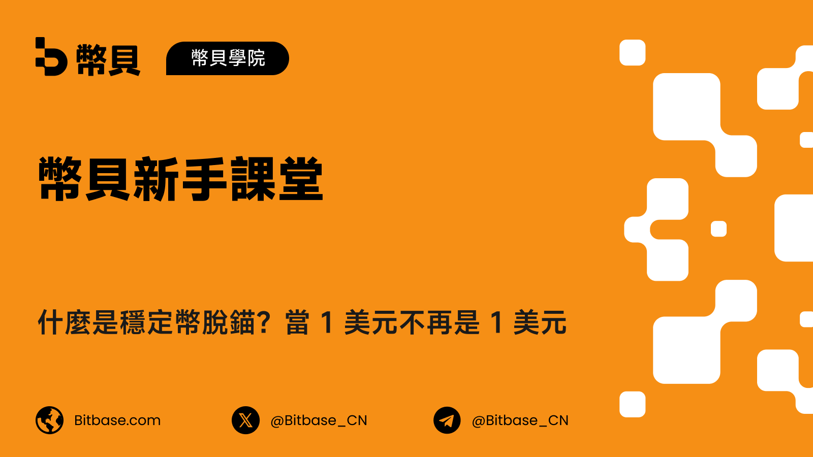 什麼是穩定幣脫錨?當 1 美元不再是 1 美元