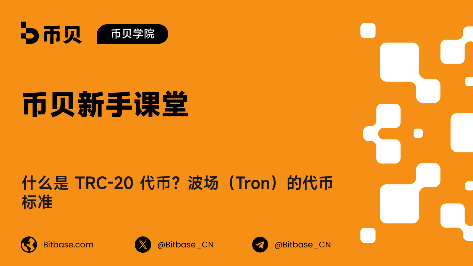 什么是 TRC-20 代币?波场(Tron)的代币标准