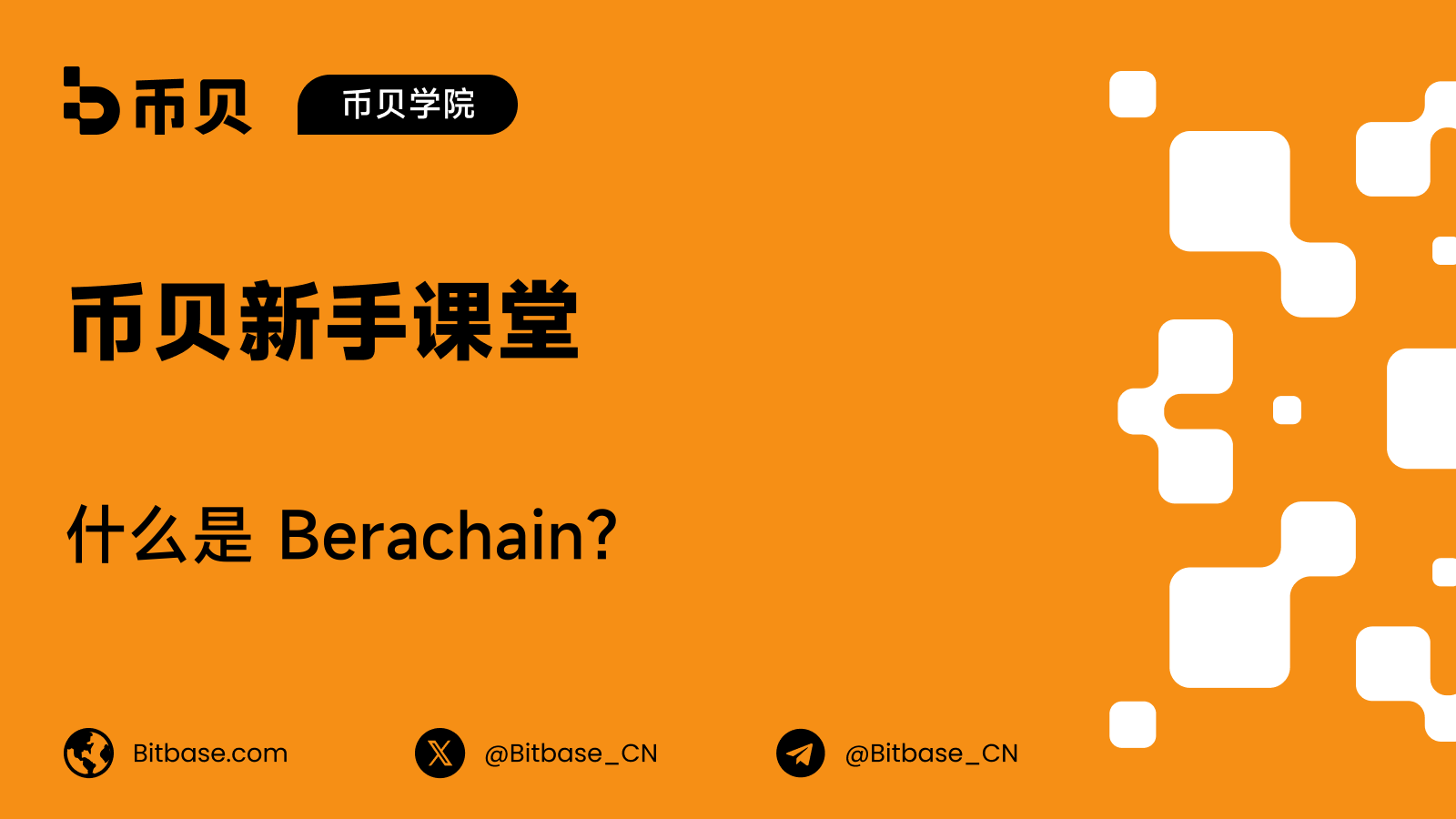 什么是 Berachain?EVM 同构架构与流动性证明