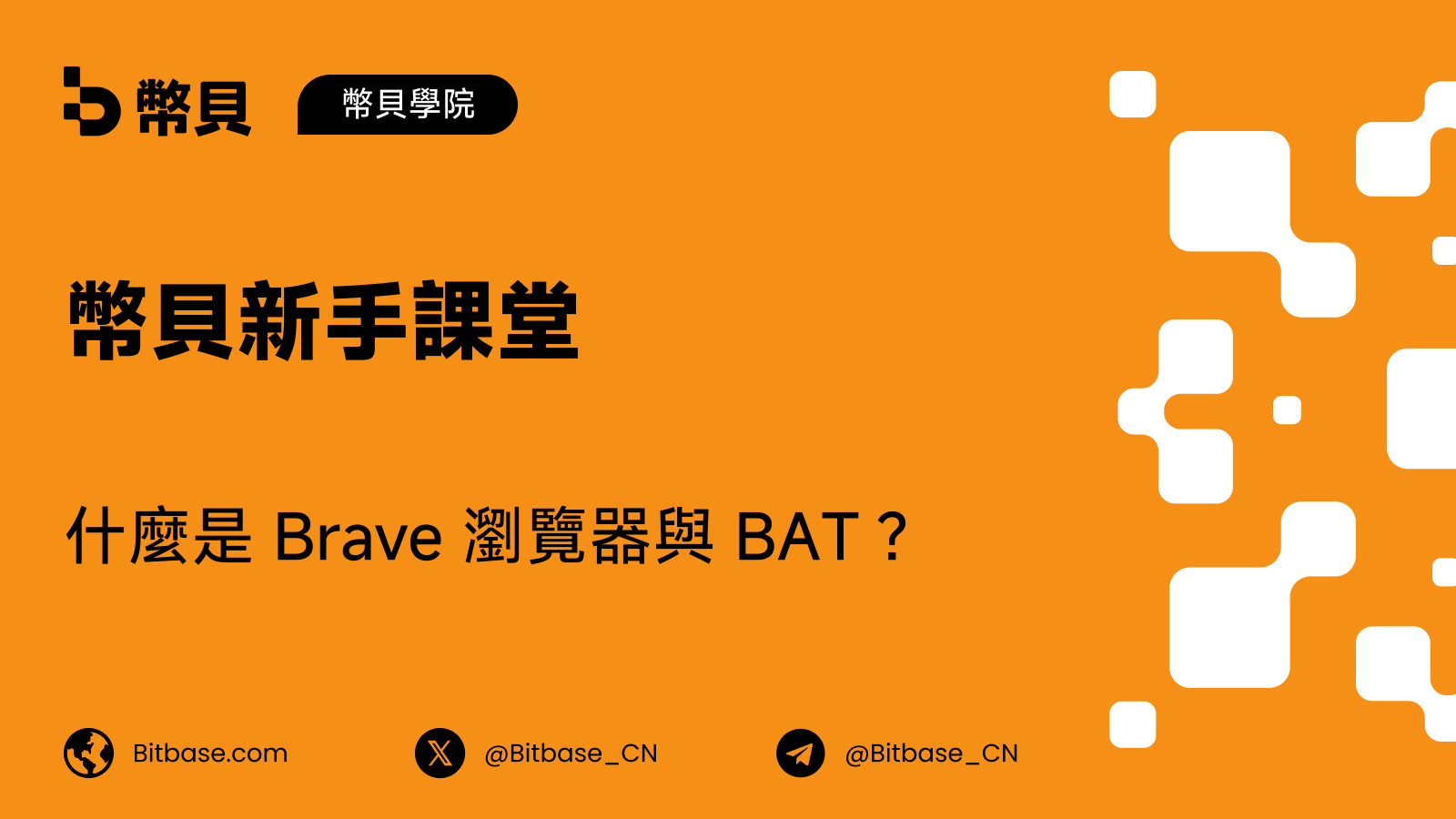 什麼是 Brave 瀏覽器與 BAT？釐清項目邊界