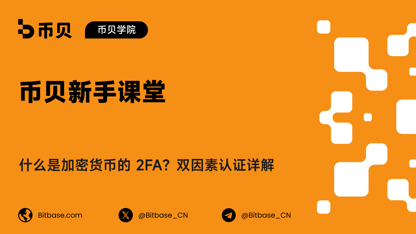 什么是加密货币的 2FA?双因素认证详解