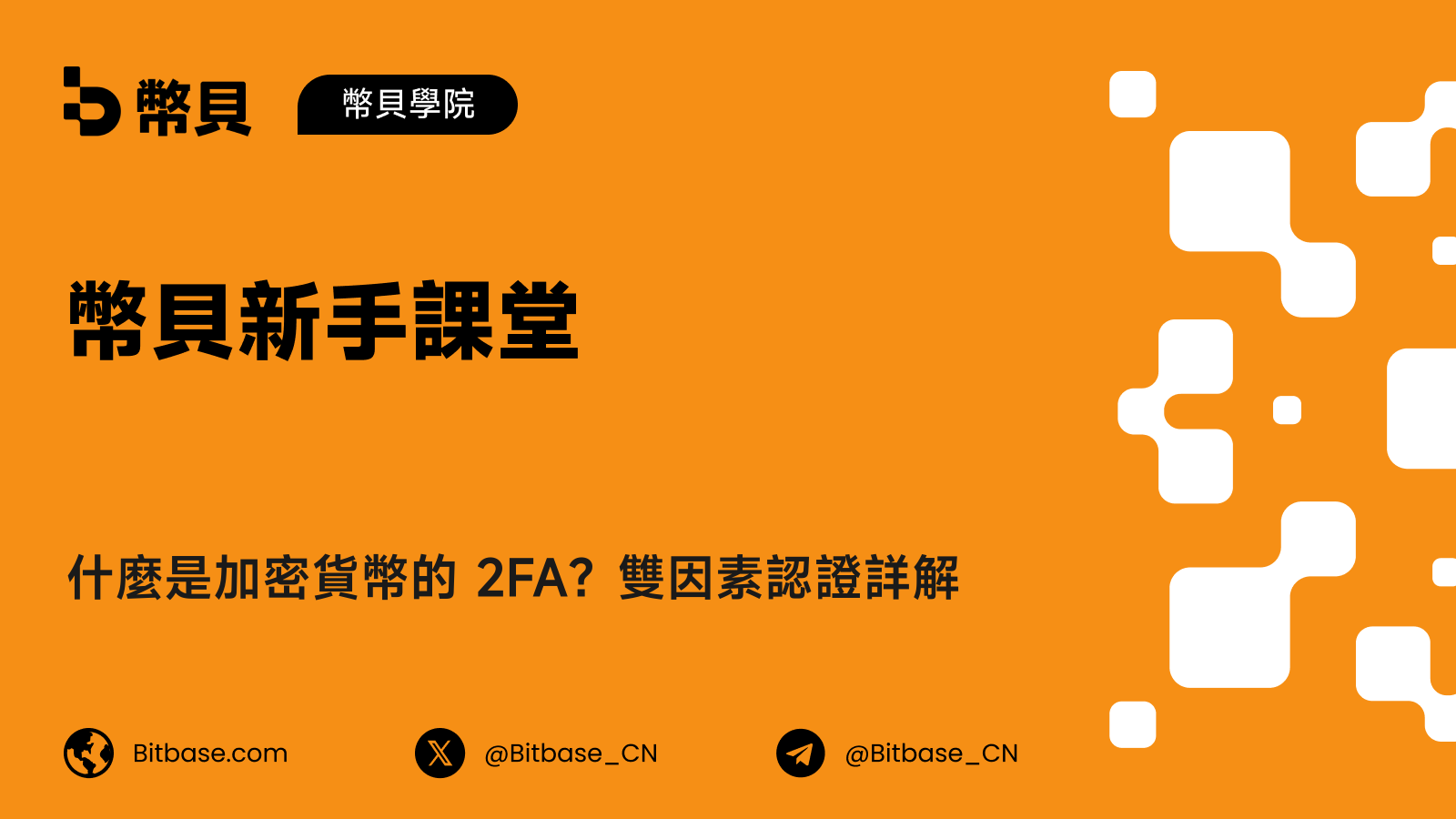 什麼是加密貨幣的 2FA?雙因素認證詳解