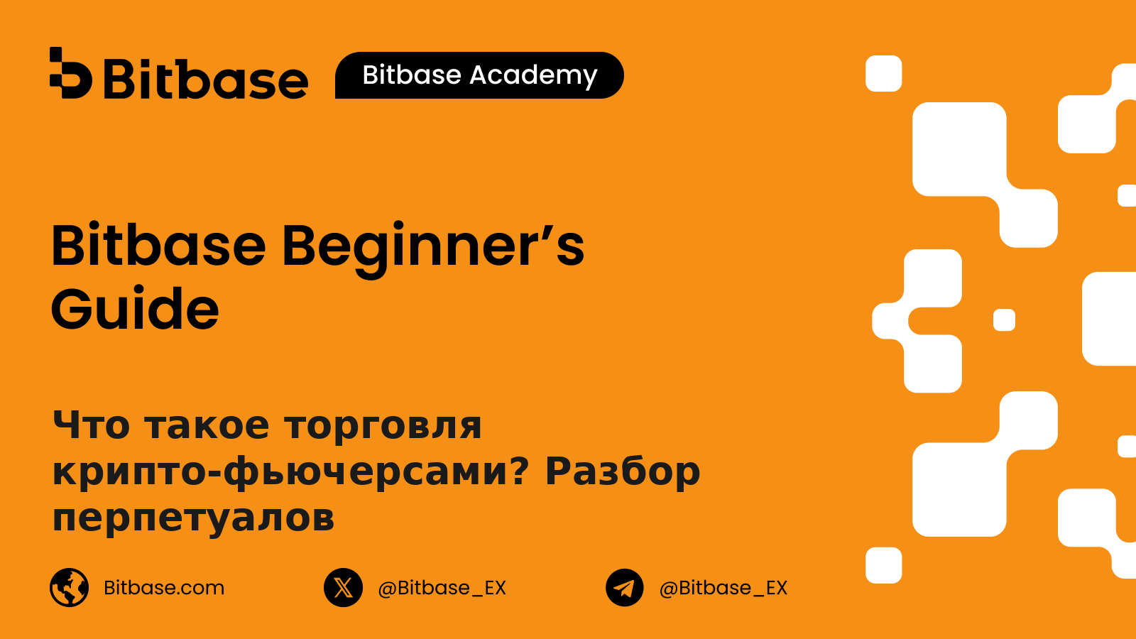 Что такое торговля крипто-фьючерсами? Разбор перпетуалов