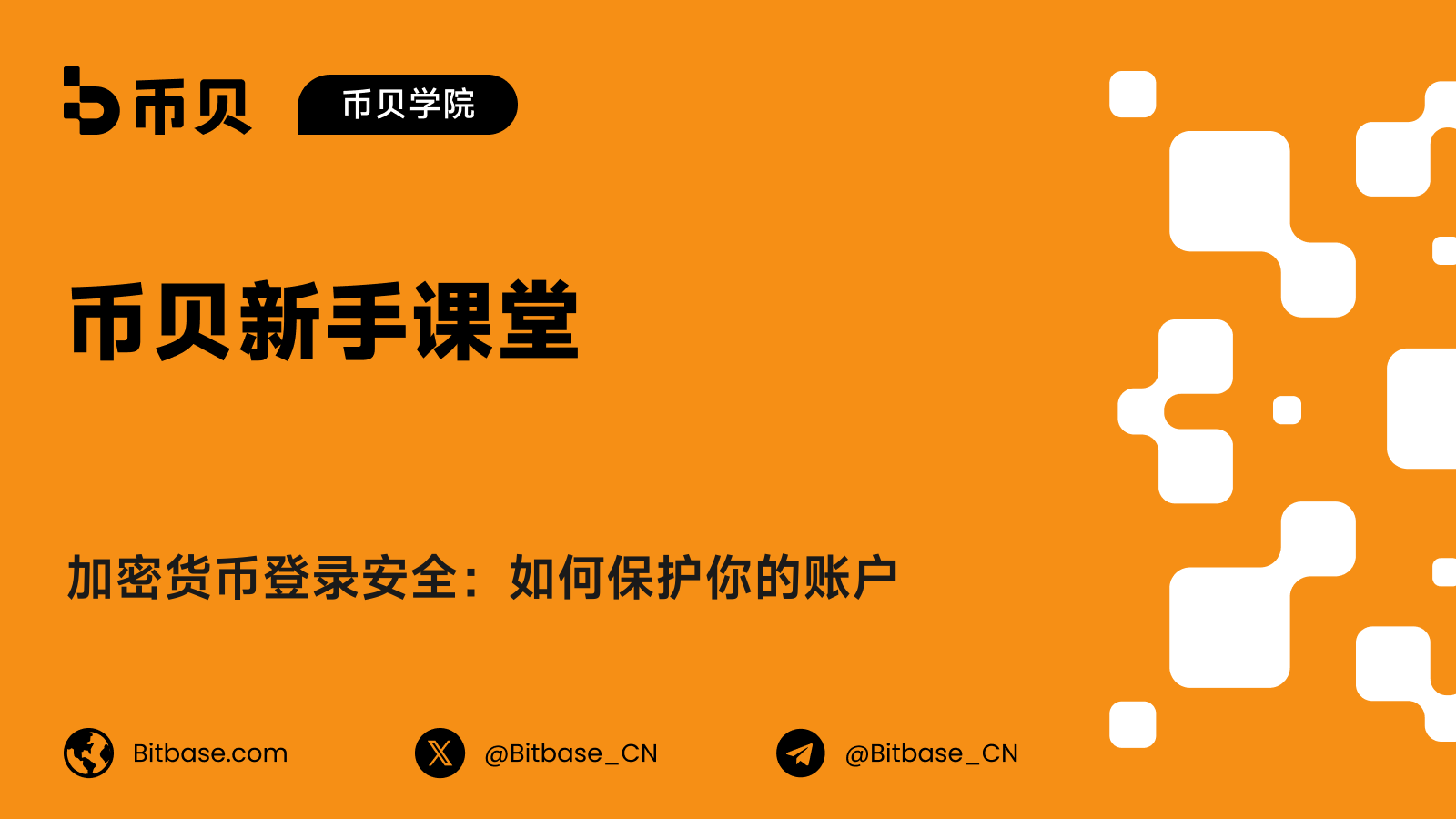 加密货币登录安全:如何保护你的账户
