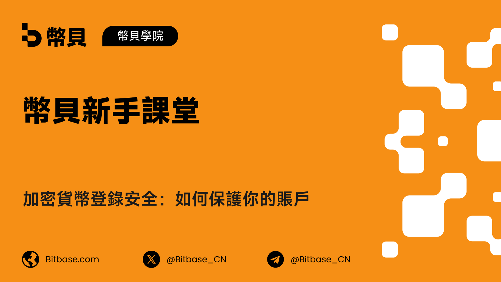加密貨幣登錄安全:如何保護你的賬戶