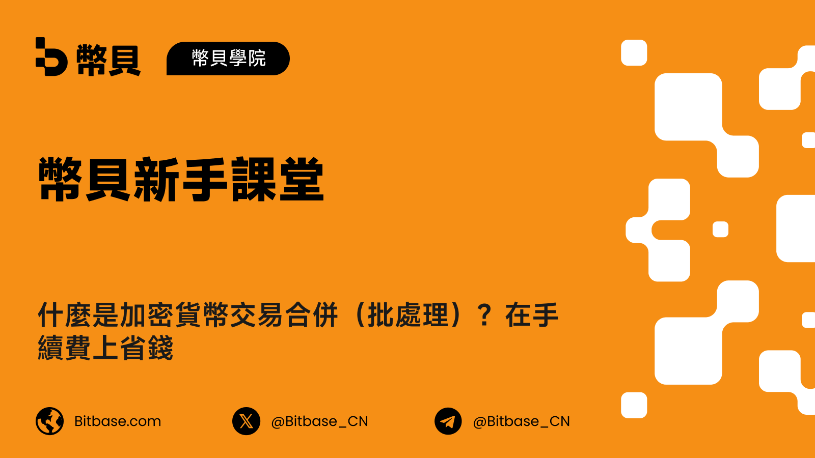 什麼是加密貨幣交易合併(批處理)?在手續費上省錢