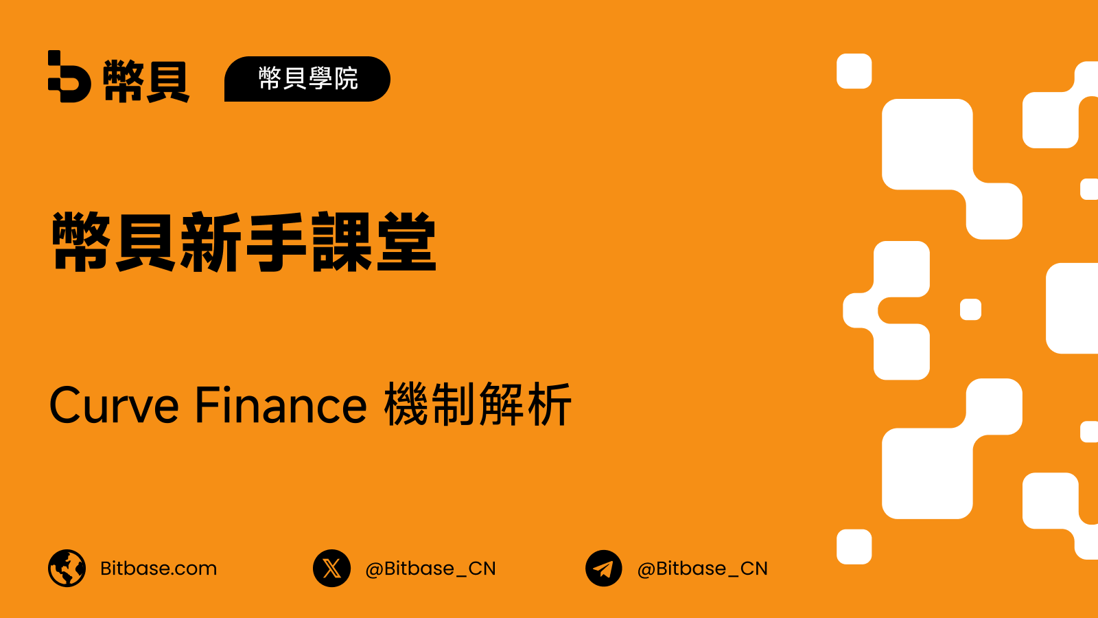 Curve Finance 機制解析
