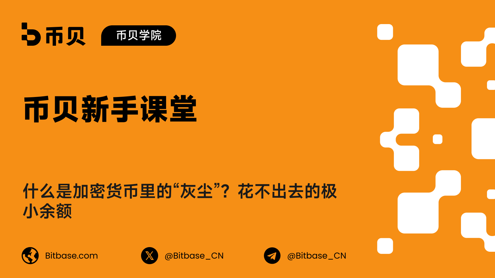 什么是加密货币里的灰尘?花不出去的极小余额