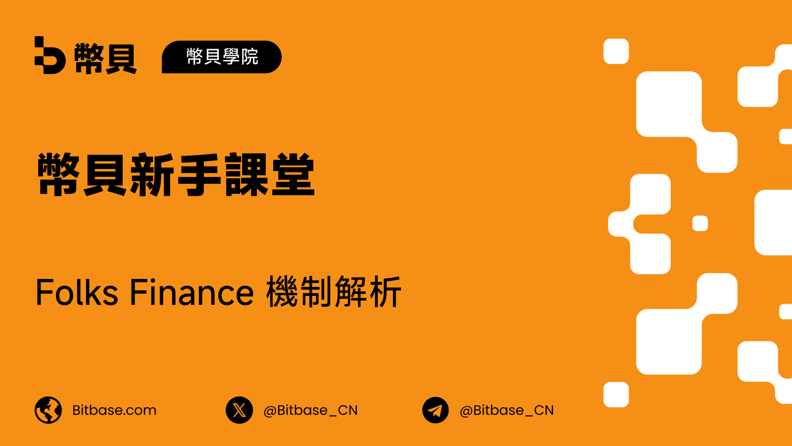 Folks Finance 機制解析