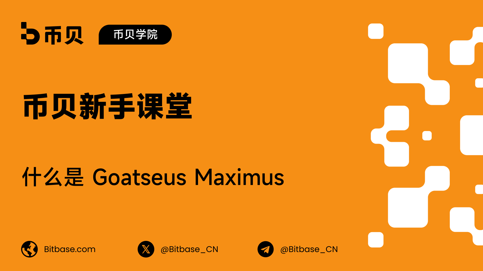 什么是 Goatseus Maximus（GOAT）：与 AI 叙事相邻的迷因代币