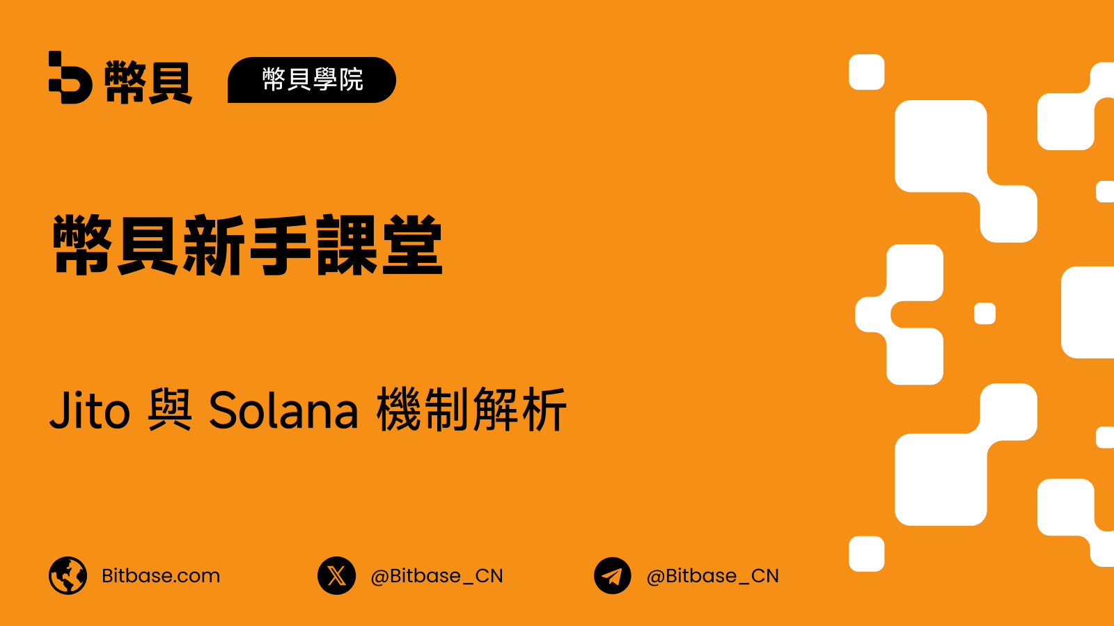 Jito 與 Solana 機制解析