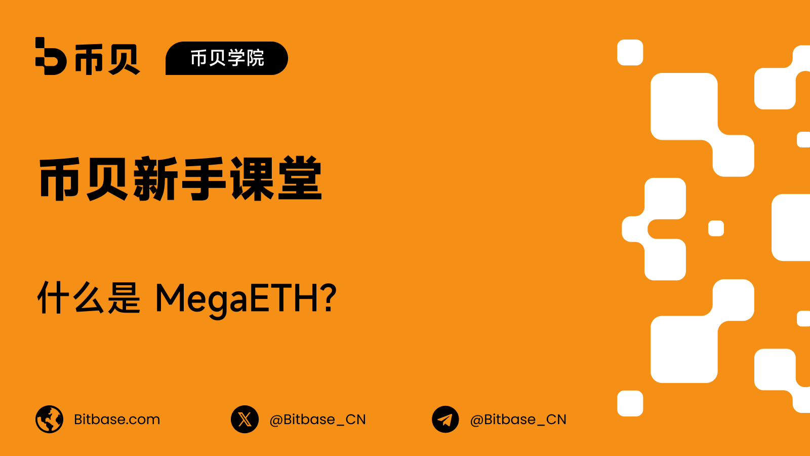 什么是 MegaETH?实时以太坊执行