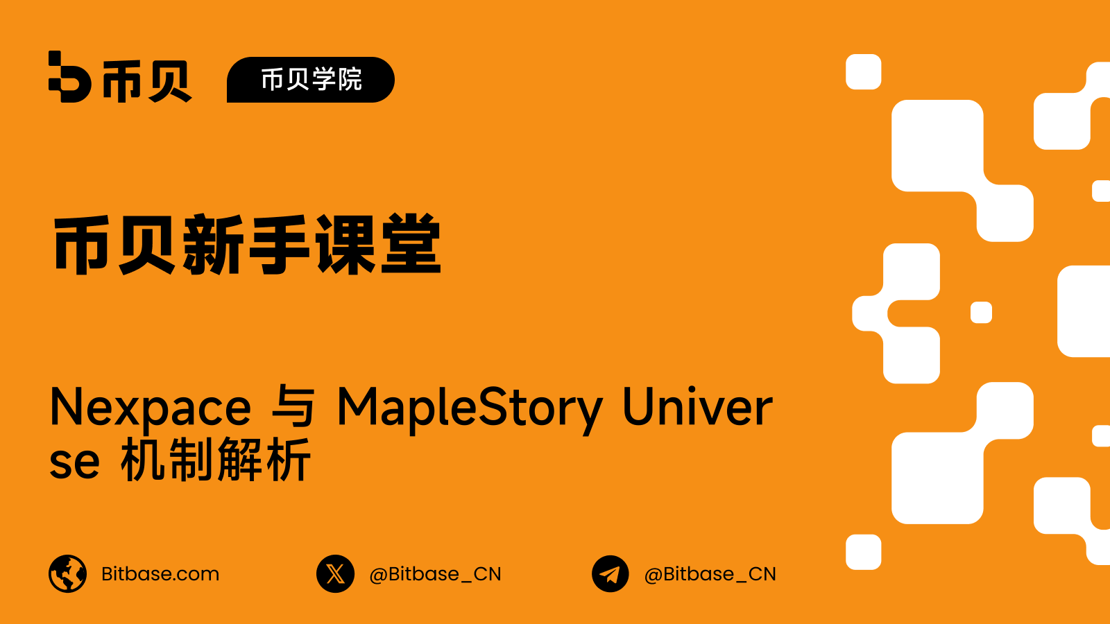 Nexpace 与 MapleStory Universe 机制解析