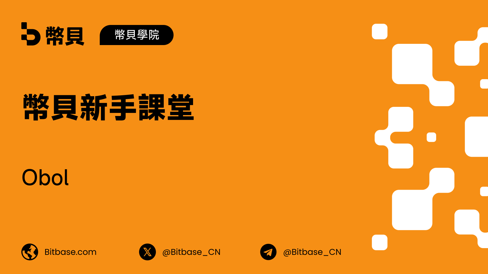 Obol:分散式驗證者技術解析