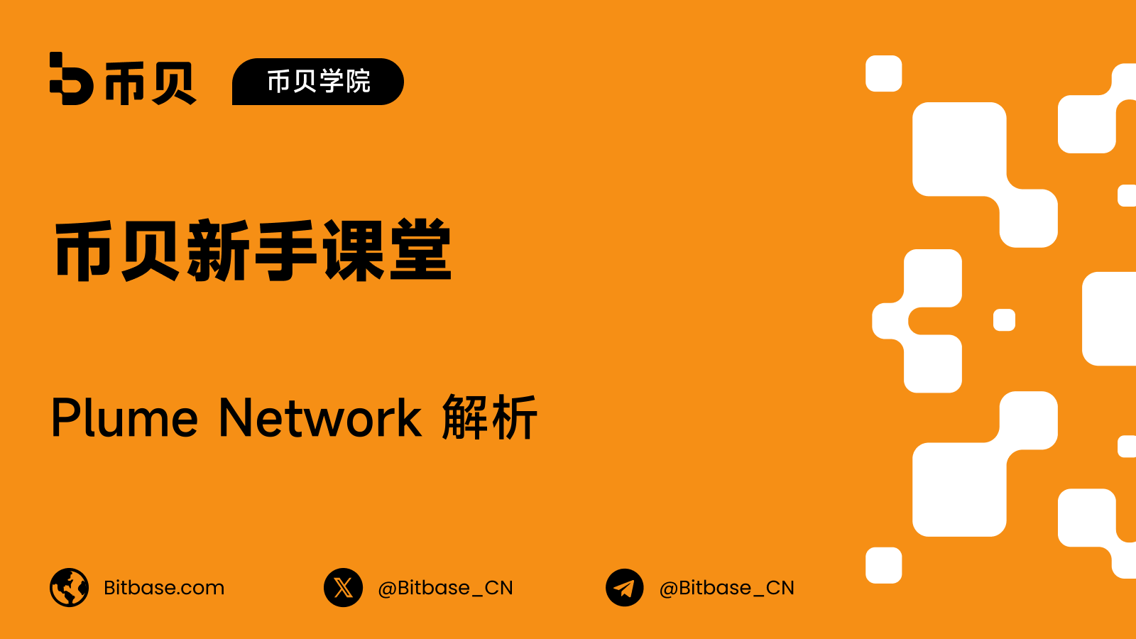 Plume Network 解析