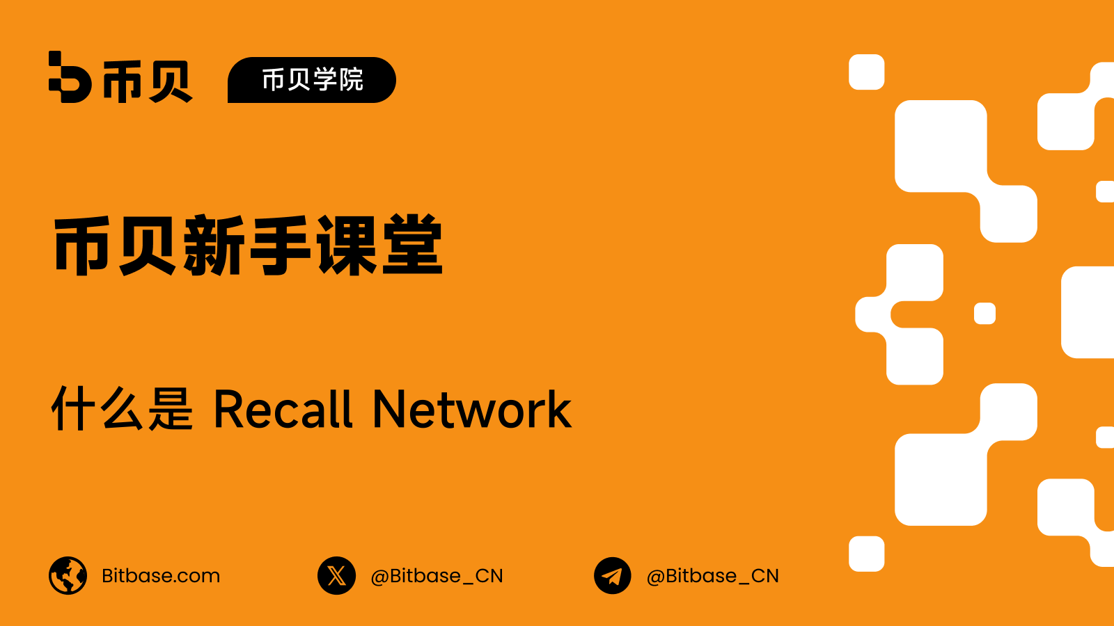 什么是 Recall Network:AI 技能市场与 RECALL