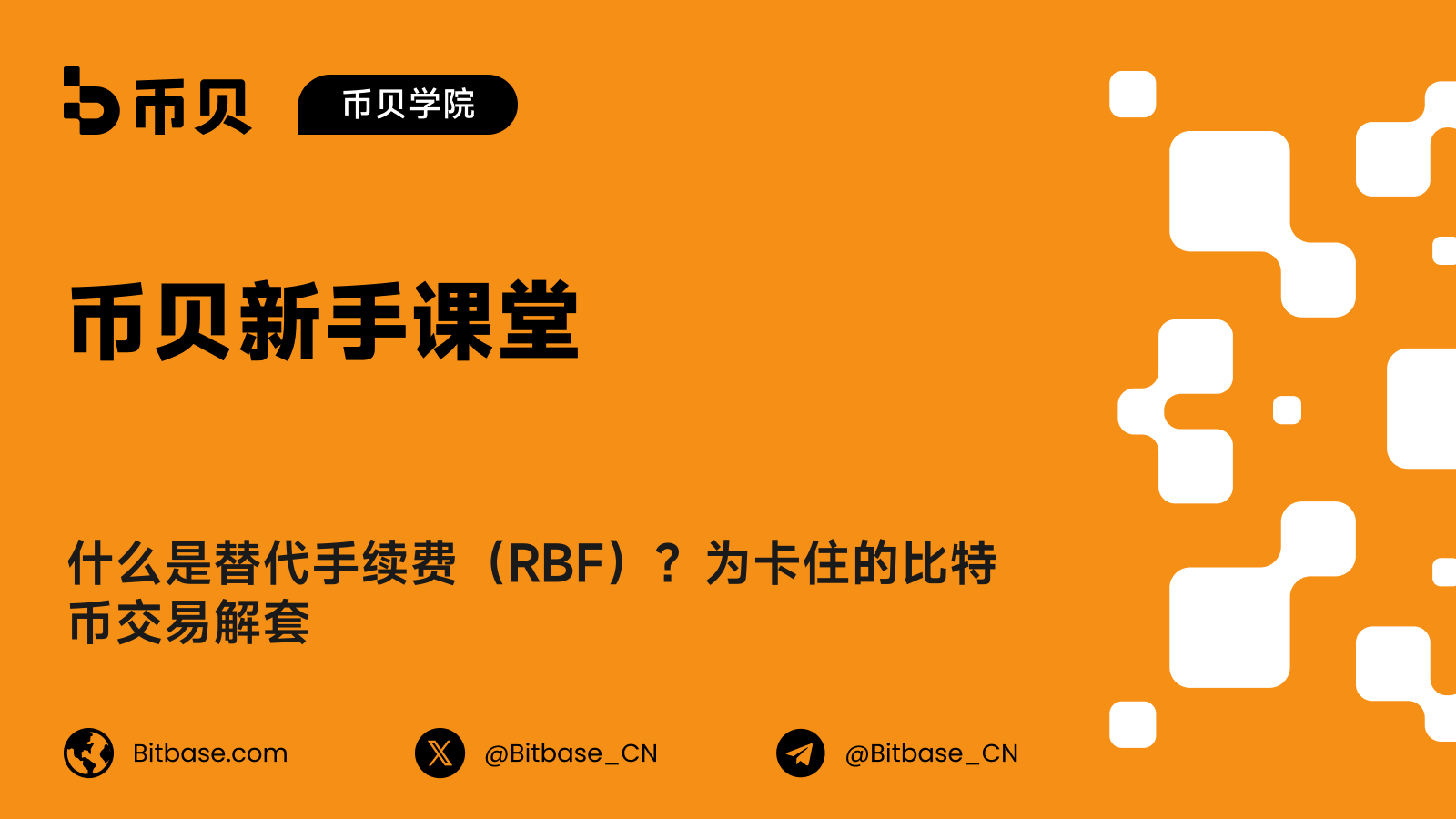 什么是替代手续费(RBF)?为卡住的比特币交易解套